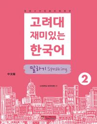 高麗大学　教科書　고려대 한국어 4A 4B セット 고려대 한국어 4A | 고려대학교 한국어센터 - 교보문고