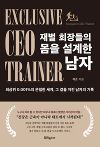 재벌 회장들의 몸을 설계한 남자