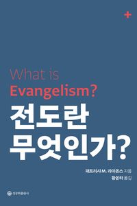[국내도서] 전도란 무엇인가?