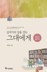 [국내도서] 십자가의 길을 걷는 그대에게