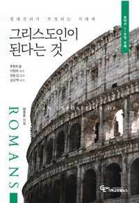 [국내도서] 그리스도인이 된다는 것