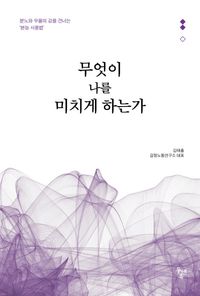 [국내도서] 무엇이 나를 미치게 하는가