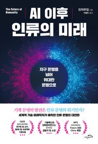 [eBook] AI 이후 인류의 미래