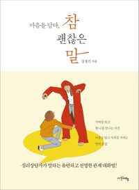 마음을 담다, 참 괜찮은 말