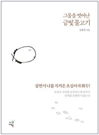 그물을 벗어난 금빛 물고기
