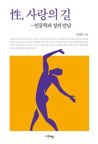 [국내도서] 성, 사랑의 길