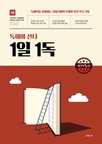 [국내도서] 선재국어 독해야 산다 1일 1독