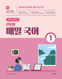 [국내도서] 2026 선재국어 신유형 매일 국어 1
