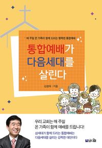[국내도서] 통합예배가 다음세대를 살린다