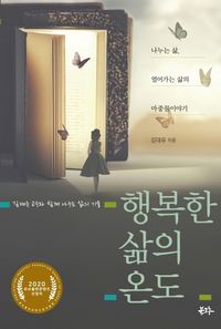 [국내도서] 행복한 삶의 온도