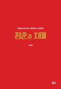 [국내도서] 청춘과 치매