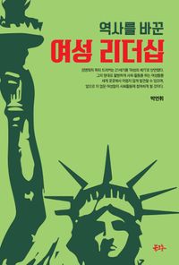 [국내도서] 역사를 바꾼 여성 리더십