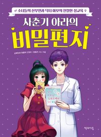 [eBook] 사춘기 아라의 비밀편지