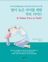 말이 늦은 아이를 위한 부모 가이드