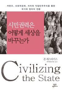 [국내도서] 시민권력은 어떻게 세상을 바꾸는가