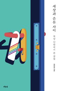 [eBook] 세상과 은둔 사이