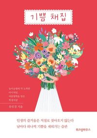 [eBook] 기쁨 채집