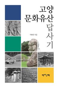 [국내도서] 고양 문화유산 답사기