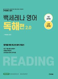 [국내도서] 2022 백세레나 소방영어 독해 편 2.0