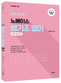 [국내도서] 노베이스 쌩기초 영어: 독해 생활영어