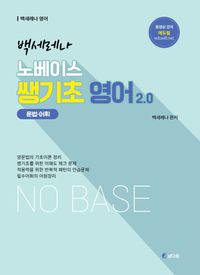[국내도서] 백세레나 노베이스 쌩기초 영어 2.0 문법 어휘