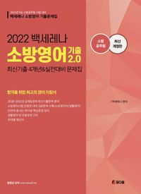 [국내도서] 2022 백세레나 소방영어 기출 2.0