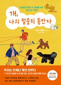 [국내도서] 개, 나의 털뭉치 동반자