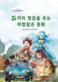 [국내도서] 5가지 영감을 주는 마법같은 동화