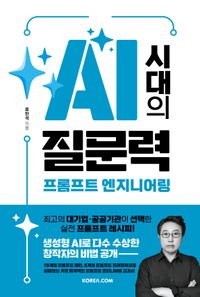 AI 시대의 질문력 프롬프트 엔지니어링