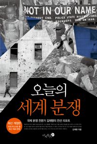 [eBook] 오늘의 세계 분쟁