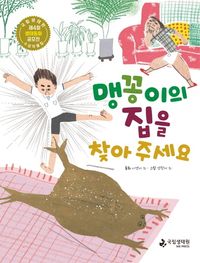 [국내도서] 맹꽁이의 집을 찾아 주세요