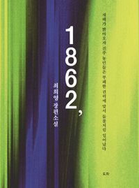 [국내도서] 1862,