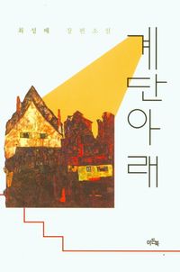 [eBook] 계단아래
