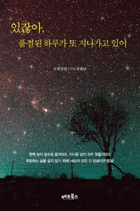 [eBook] 있잖아, 품절된 하루가 또 지나가고 있어