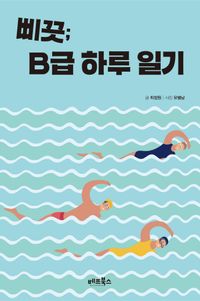 [국내도서] 삐끗; B급 하루 일기