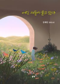[국내도서] 어린 새들이 울고 있다