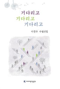 [국내도서] 기다리고 기다리고 기다리고