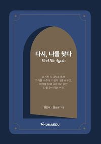 [국내도서] 다시, 나를 찾다