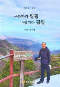 [국내도서] 구름따라 훨훨 바람따라 훨훨