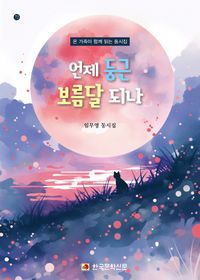 [국내도서] 언제 둥근 보름달 되나