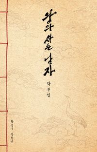 왕과 사는 남자 각본집