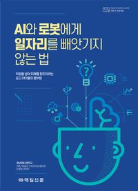 AI와 로봇에게 일자리를 빼앗기지 않는 법