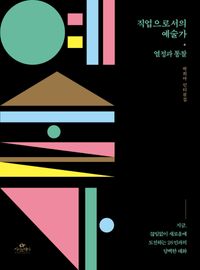 [eBook] 직업으로서의 예술가: 열정과 통찰