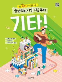 [국내도서] 놀면 뭐하니? 지금부터 기타!