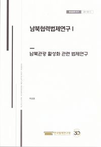 남북협력법제연구 1
