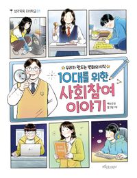 [국내도서] 10대를 위한 사회참여 이야기