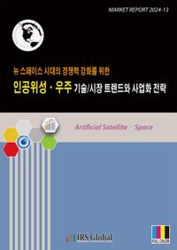 인공위성ㆍ우주 기술/시장 트렌드와 사업화 전략