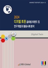 디지털 트윈 글로벌 트렌드 및 연구개발과 활용사례 분석(2024)