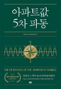 아파트값 5차 파동