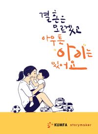 [국내도서] 결혼은 모르겠고 아무튼 아이는 있어요